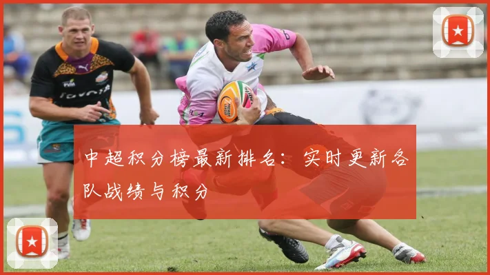 中超积分榜最新排名：实时更新各队战绩与积分