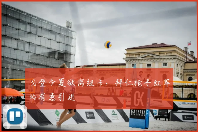 戈登今夏欲离纽卡，拜仁枪手红军均有意引进