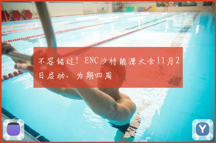 不容错过！ENC沙特能源大会11月2日启动，为期四周